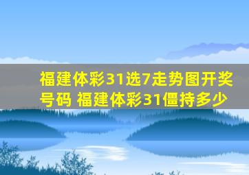 福建体彩31选7走势图开奖号码 福建体彩31僵持多少